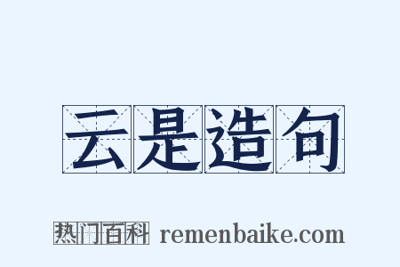 云是造句是什么意思的图片